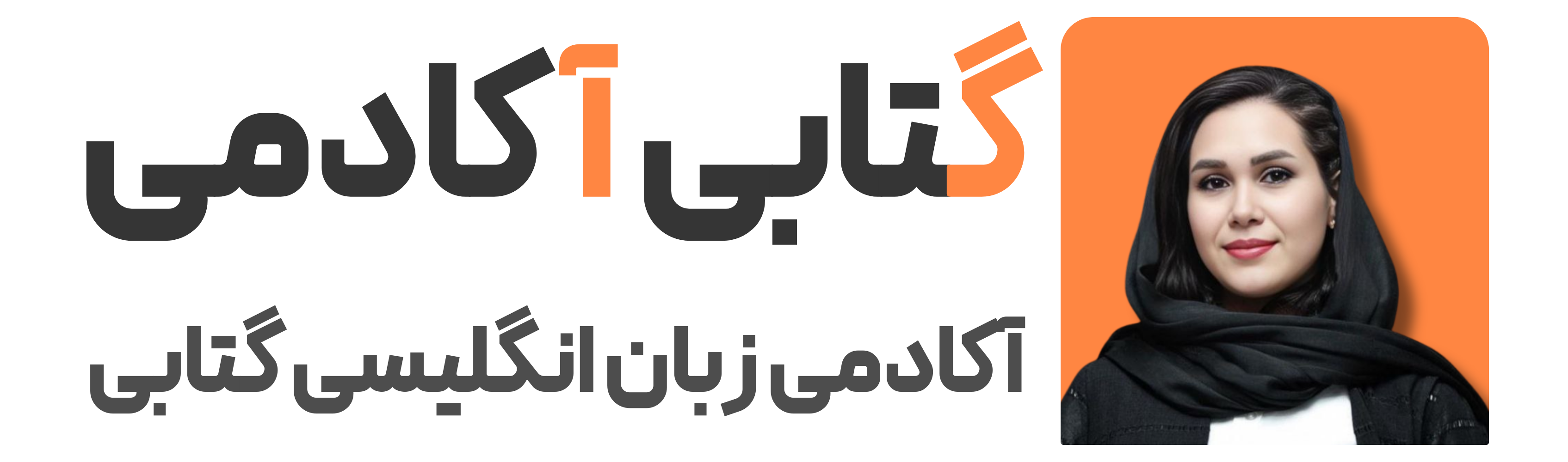 گتابی آکادمی